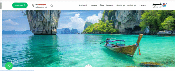 سایت آماده و کامل تور گردشگری