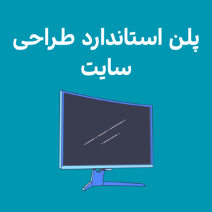 پلن استاندارد سایت
