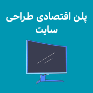 پلن اقتصادی سایت