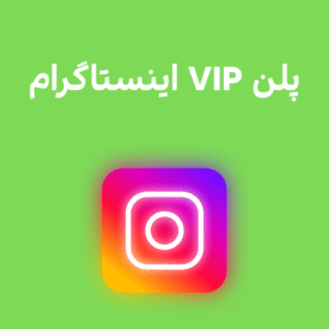 پلن  VIP اینستاگرام