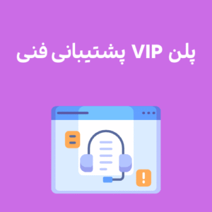 پلن VIP پشتیبانی فنی