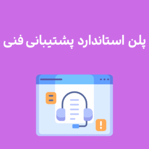 پلن استاندارد پشتیبانی فنی