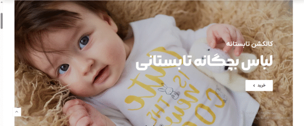 سایت آماده فروش لوازم کودک