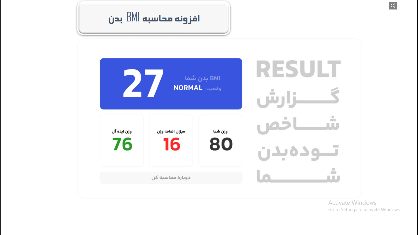 افزونه محاسبه شاخص BMI