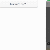 افزونه منوی موبایل