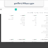 افزونه منو دیجیتال (مگا منو)
