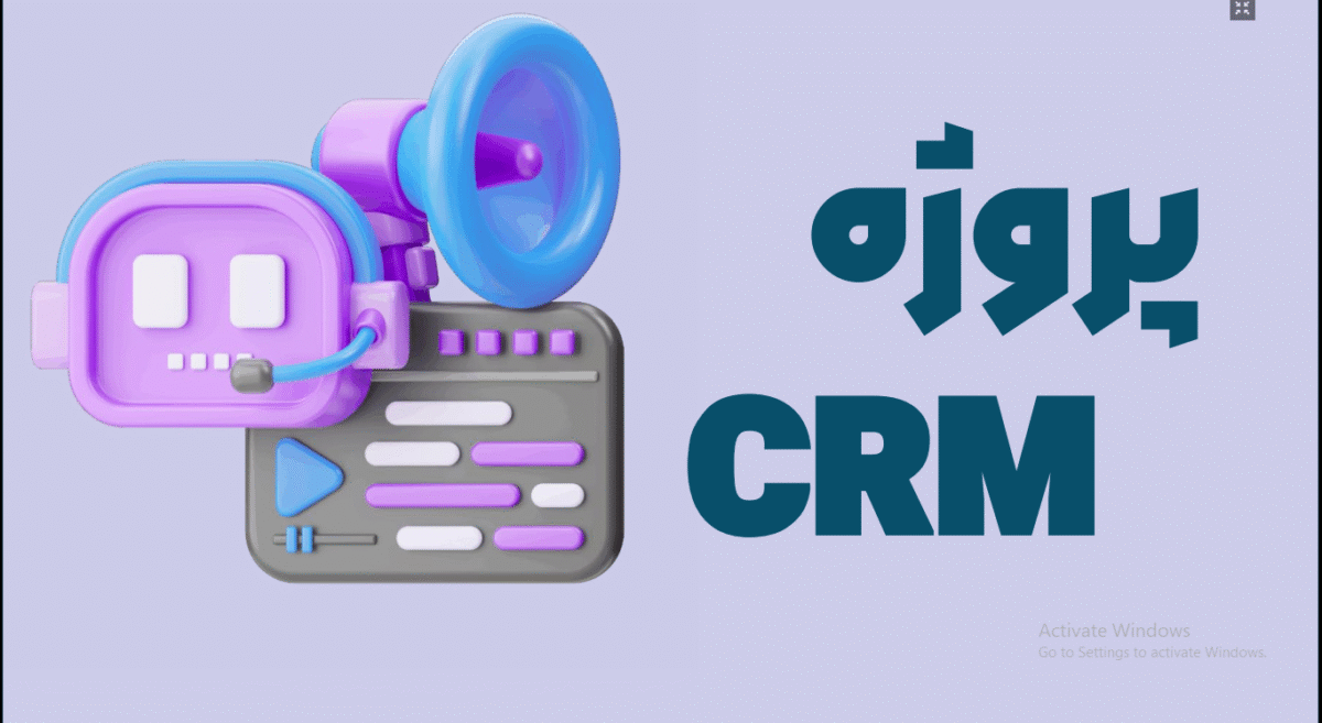 پروژه نرم افزار داخلی شرکت ها(CRM)