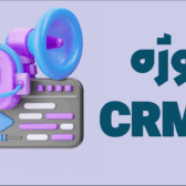 پروژه نرم افزار داخلی شرکت ها(CRM)