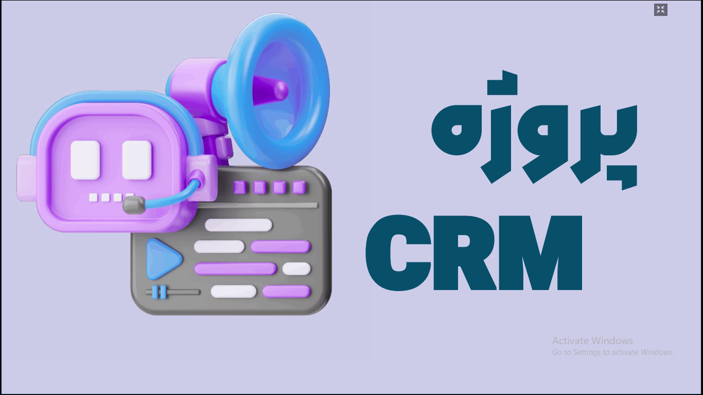 پروژه نرم افزار داخلی شرکت ها(CRM)