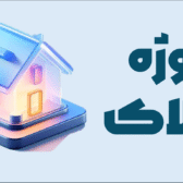 پروژه سایت مشاوره املاک