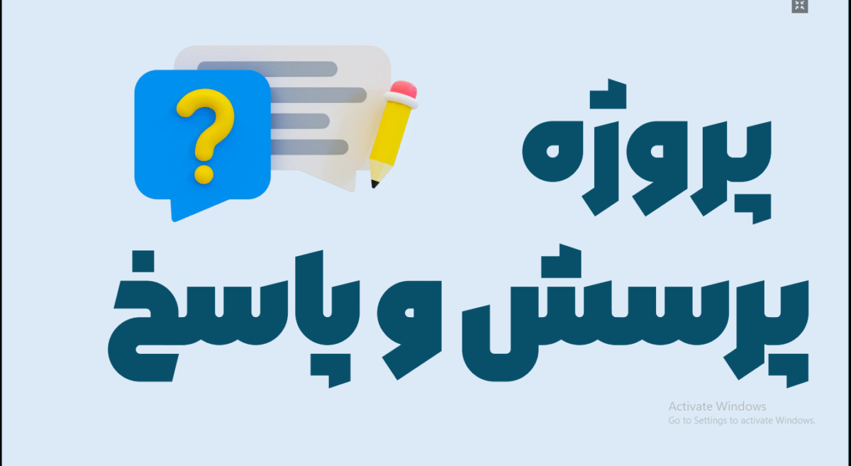 پروژه طراحی سایت پرسش و پاسخ