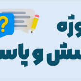 پروژه طراحی سایت پرسش و پاسخ