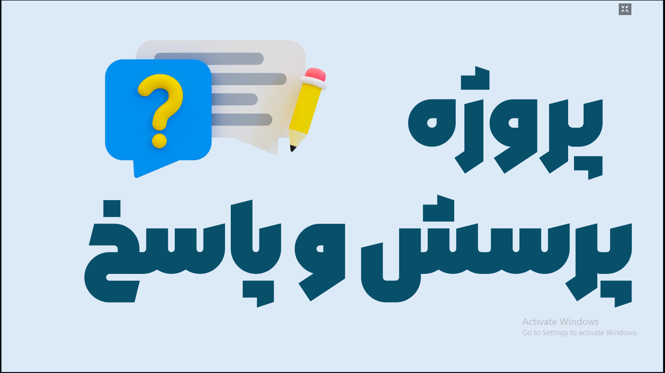 پروژه طراحی سایت پرسش و پاسخ