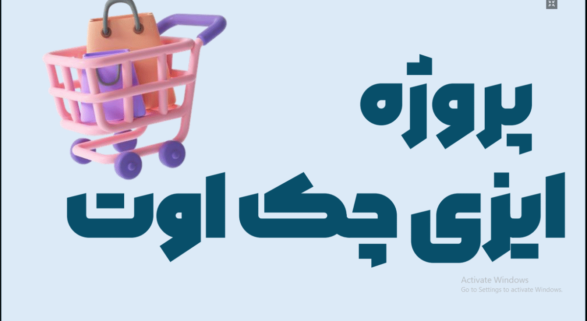 پروژه طراحی پلاگین ایزی چک اوت