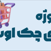 پروژه طراحی پلاگین ایزی چک اوت