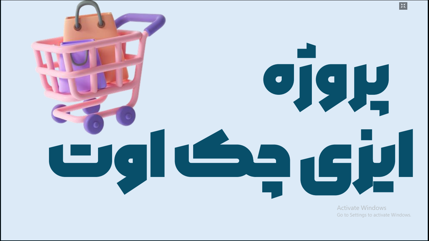 پروژه طراحی پلاگین ایزی چک اوت