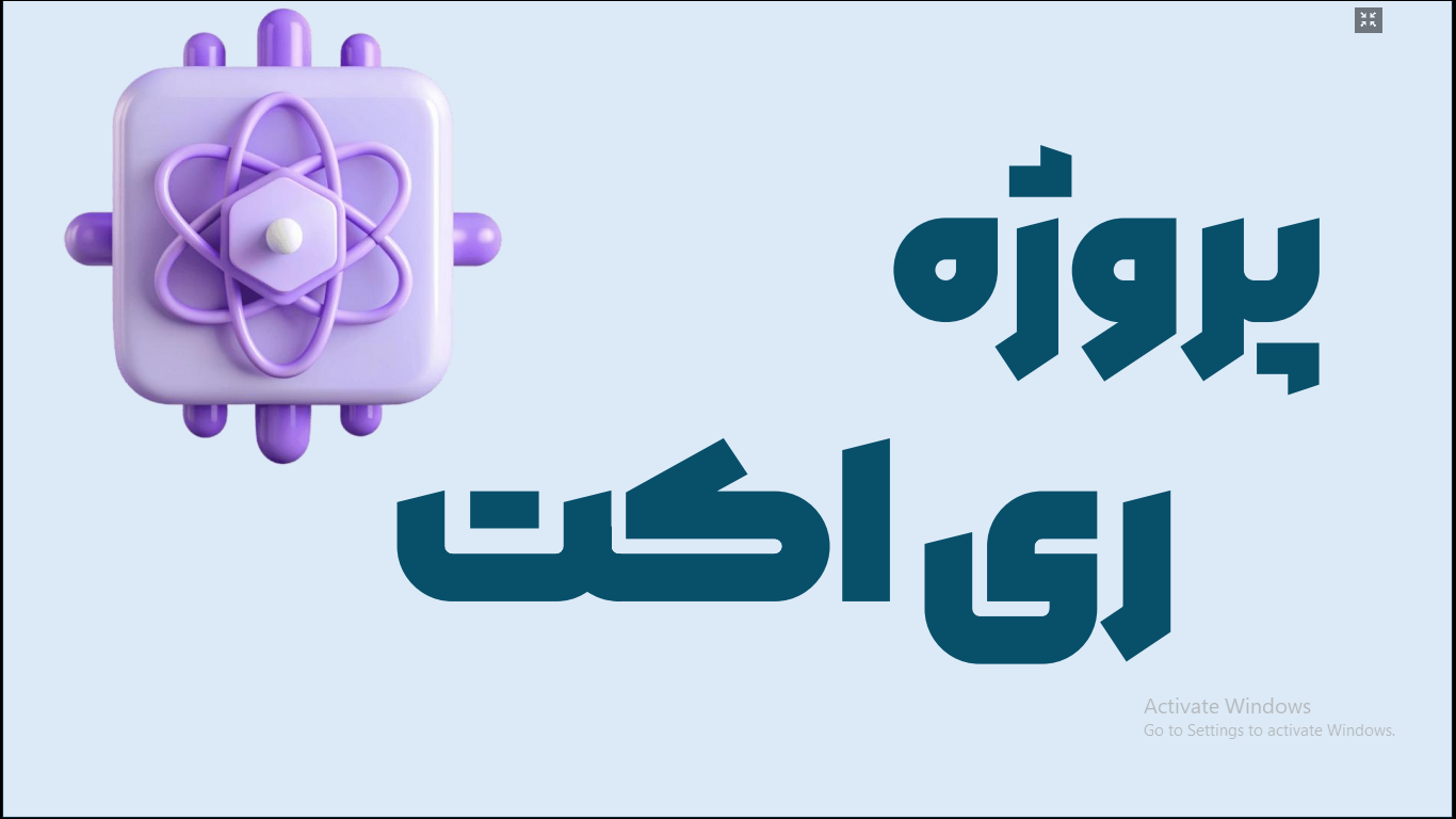 پروژه طراحی سایت ری اکت