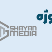 پروژه طراحی سایت شایان مدیا