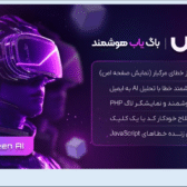 پروژه طراحی سایت اپکس (باگ یاب هوشمند)