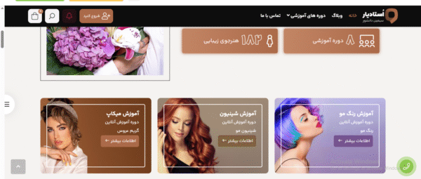 سایت آماده آموزش آرایشگری و زیبایی