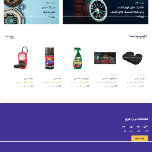 سایت آماده فروشگاه لوازم و قطعات خودرو