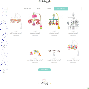 سایت آماده اسباب بازی وپوشاک کودکان