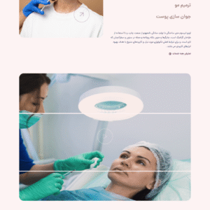 سایت آماده کلینیک زیبایی