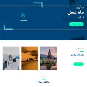 سایت آماده تور و آژانس مسافرتی