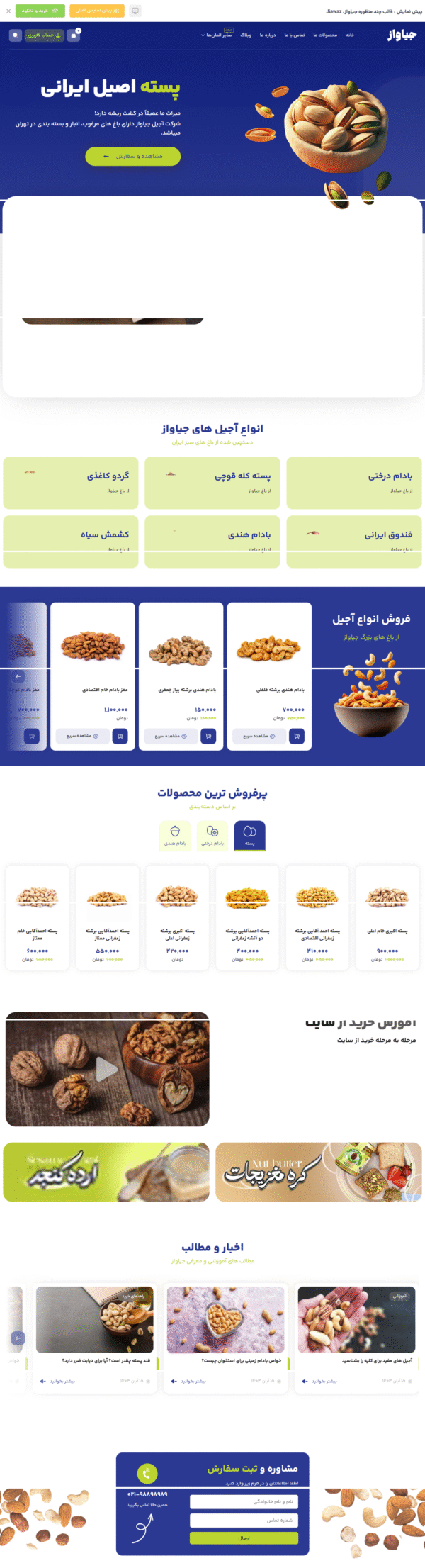 سایت آماده فروشگاهی خشکبار